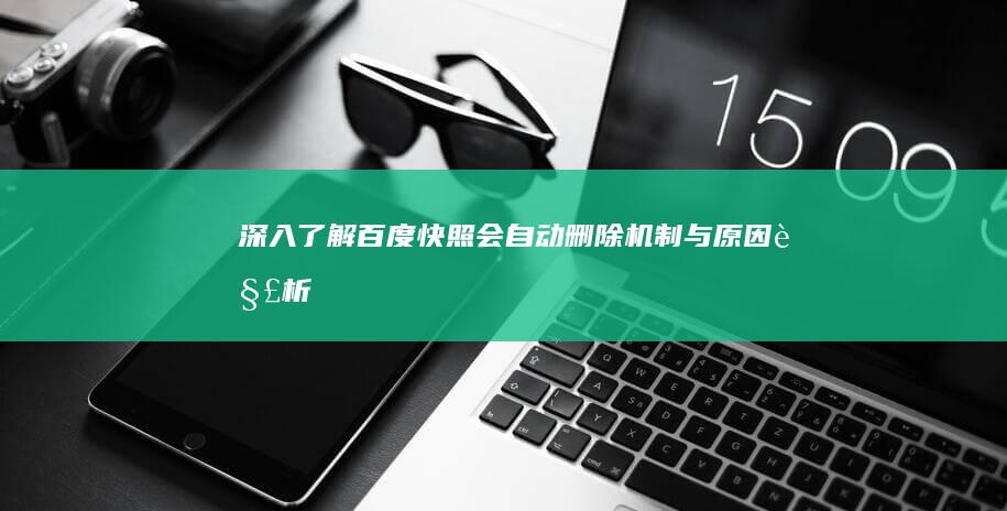 深入了解：百度快照会自动删除机制与原因解析